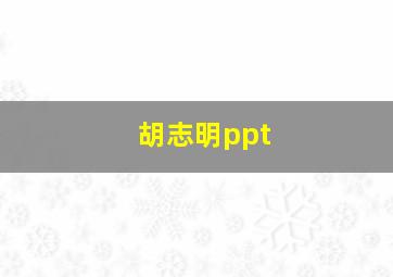 胡志明ppt