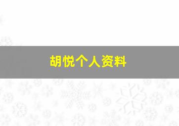 胡悦个人资料