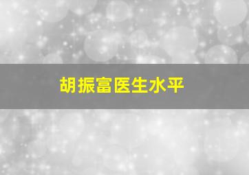 胡振富医生水平