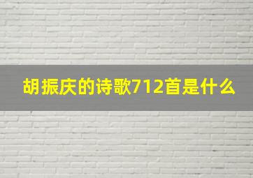 胡振庆的诗歌712首是什么