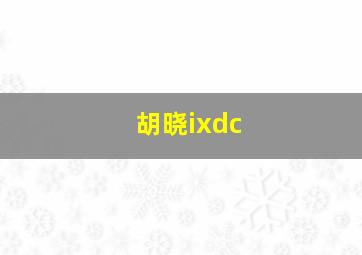 胡晓ixdc