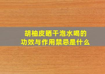 胡柚皮晒干泡水喝的功效与作用禁忌是什么