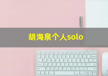 胡海泉个人solo