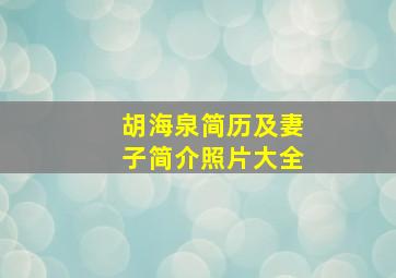 胡海泉简历及妻子简介照片大全