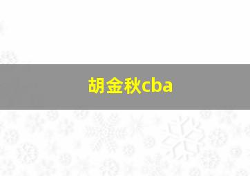 胡金秋cba