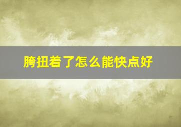 胯扭着了怎么能快点好