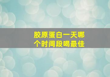 胶原蛋白一天哪个时间段喝最佳