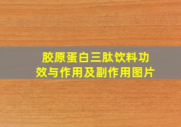 胶原蛋白三肽饮料功效与作用及副作用图片