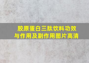 胶原蛋白三肽饮料功效与作用及副作用图片高清