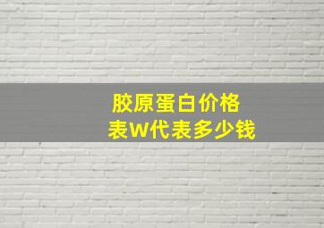 胶原蛋白价格表W代表多少钱