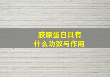 胶原蛋白具有什么功效与作用