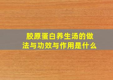 胶原蛋白养生汤的做法与功效与作用是什么