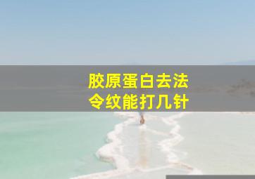 胶原蛋白去法令纹能打几针