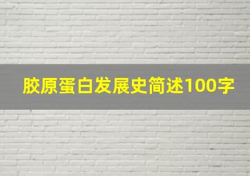 胶原蛋白发展史简述100字