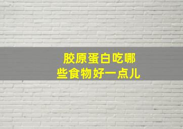 胶原蛋白吃哪些食物好一点儿