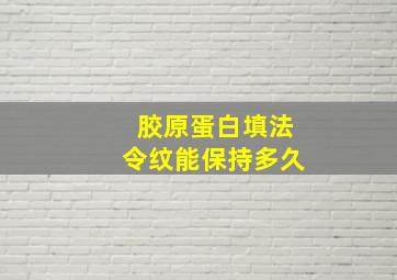 胶原蛋白填法令纹能保持多久