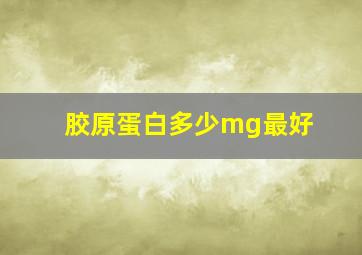 胶原蛋白多少mg最好