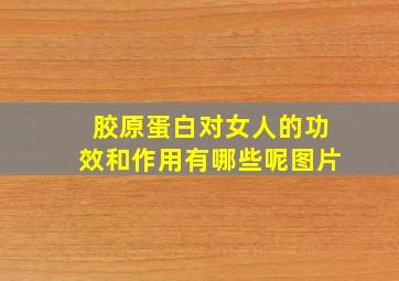 胶原蛋白对女人的功效和作用有哪些呢图片