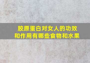 胶原蛋白对女人的功效和作用有哪些食物和水果