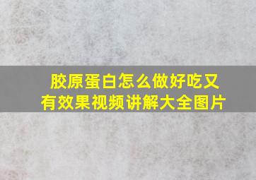 胶原蛋白怎么做好吃又有效果视频讲解大全图片