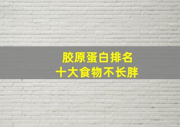 胶原蛋白排名十大食物不长胖