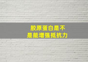 胶原蛋白是不是能增强抵抗力