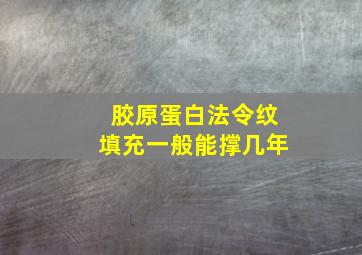 胶原蛋白法令纹填充一般能撑几年