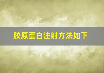 胶原蛋白注射方法如下