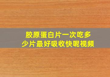 胶原蛋白片一次吃多少片最好吸收快呢视频