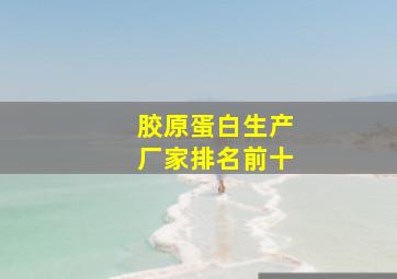 胶原蛋白生产厂家排名前十