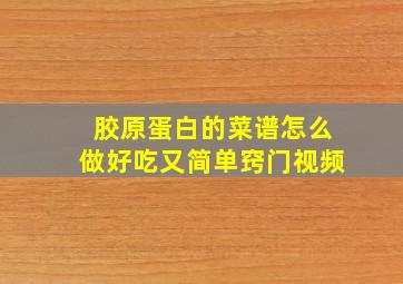 胶原蛋白的菜谱怎么做好吃又简单窍门视频