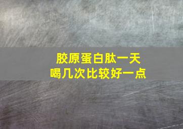 胶原蛋白肽一天喝几次比较好一点