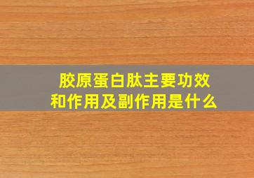 胶原蛋白肽主要功效和作用及副作用是什么