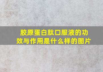 胶原蛋白肽口服液的功效与作用是什么样的图片