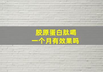 胶原蛋白肽喝一个月有效果吗