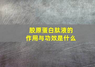 胶原蛋白肽液的作用与功效是什么