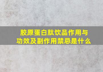 胶原蛋白肽饮品作用与功效及副作用禁忌是什么