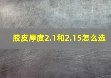 胶皮厚度2.1和2.15怎么选