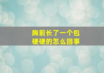 胸前长了一个包硬硬的怎么回事