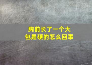 胸前长了一个大包是硬的怎么回事