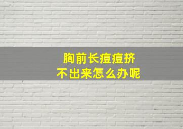 胸前长痘痘挤不出来怎么办呢