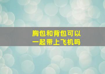 胸包和背包可以一起带上飞机吗