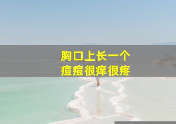 胸口上长一个痘痘很痒很疼