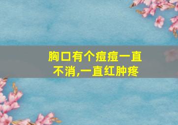 胸口有个痘痘一直不消,一直红肿疼