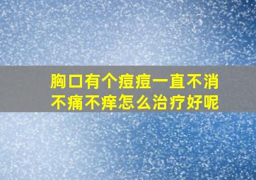 胸口有个痘痘一直不消不痛不痒怎么治疗好呢