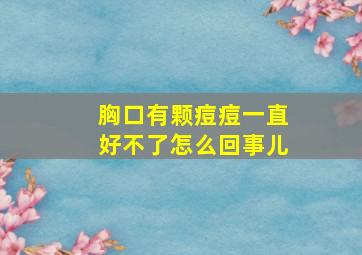 胸口有颗痘痘一直好不了怎么回事儿