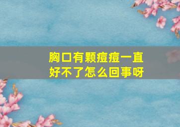 胸口有颗痘痘一直好不了怎么回事呀