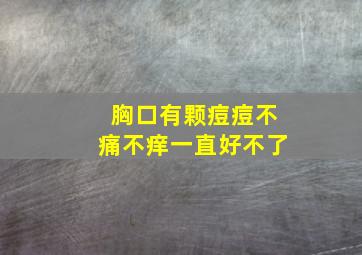 胸口有颗痘痘不痛不痒一直好不了