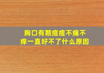 胸口有颗痘痘不痛不痒一直好不了什么原因