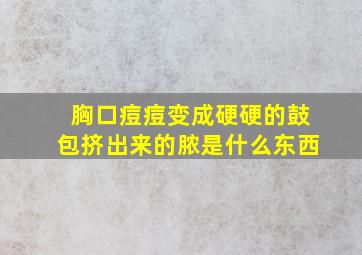 胸口痘痘变成硬硬的鼓包挤出来的脓是什么东西